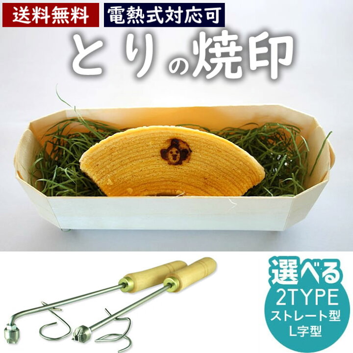 楽天市場】酉 とり 焼印 干支 直火式 小サイズ 12支 焼き印 子丑寅卯 