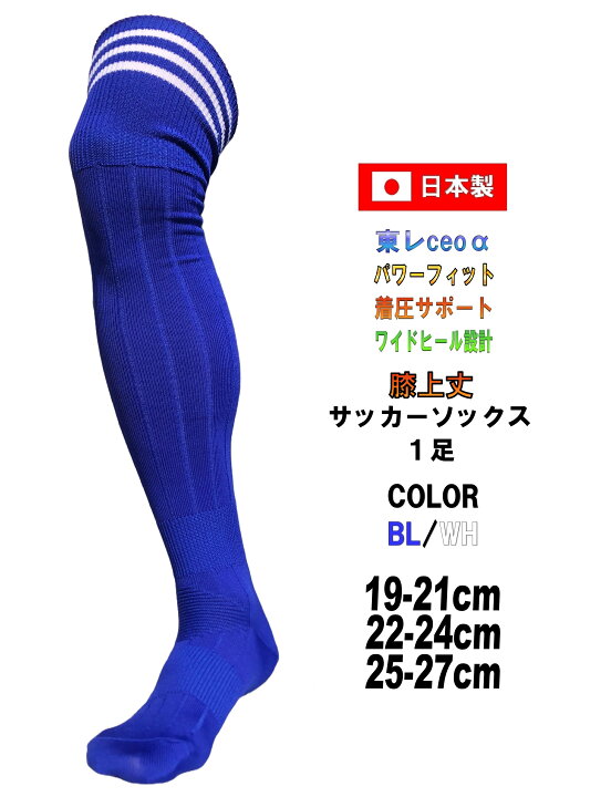 楽天市場】日本製 サッカーソックス 膝上丈 膝上19-21cm 22-24cm 25  