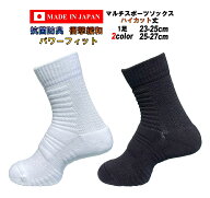 日本製 マルチスポーツソックス ハイカット丈 23-25cm 25-27cm 1足 2カラー 抗菌防臭 抗菌 防臭 衝撃緩和…