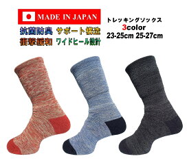 日本製 ユニセックス トレッキングソックス メンズ レディース 23-25cm 25-27cm 1足 抗菌防臭 抗菌 防臭 臭わない 防臭靴下 衝撃緩和 弛み防止 ワイドヒール サポート ハイキングソックス アウトドアソックス 23cm 24cm 25cm 26cm 27cm オレンジ ブルー ネイビー ブラック