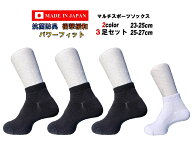 日本製 マルチスポーツソックス 23-25cm 25-27cm 3足セット 2カラー 抗菌防臭 抗菌 防臭 衝撃緩和 弛み防…