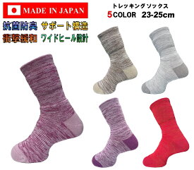 日本製 レディース トレッキングソックス 23-25cm 1足 5カラー 抗菌防臭 抗菌 防臭 臭わない 防臭靴下 衝撃緩和 弛み防止 ワイドヒール サポート ハイキングソックス アウトドアソックス 23cm 24cm 25cm ライトピンク ピンク パープル ベージュ グレー