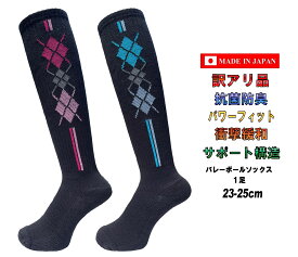 日本製 レディース バレーボールソックス ハイソックス 23-25cm 1足 2カラー 訳アリ品 抗菌防臭 抗菌 防臭 臭わない 防臭靴下 衝撃緩和 バレーボール ソックス ロング ソックス サポート バレーソックス 23cm 24cm 25cm ピンク ブルー ブラック 兵庫センイソックス