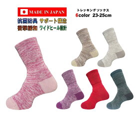 日本製 レディース トレッキングソックス 23-25cm 1足 6カラー 抗菌防臭 抗菌 防臭 防臭靴下 衝撃緩和 弛み防止 ワイドヒール サポート ハイキングソックス アウトドアソックス 23cm 24cm 25cm ライトピンク ピンク パープル ベージュ グレー グリーン