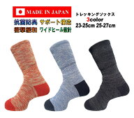 日本製 ユニセックス トレッキングソックス メンズ レディース 23-25cm 25-27cm 1足 抗菌防臭 抗菌 防臭 …