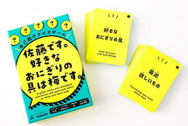 幻冬舎 自己紹介クイズゲーム 佐藤です。 好きなおにぎりの具は梅です。 8歳以上 自己紹介 ボードゲーム みんなで遊べるゲーム 家族で遊べるゲーム