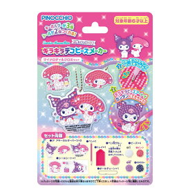 アガツマ サンリオキャラクターズ #推しキャラDIY キラキラデコビーズメーカー マイメロディ&クロミセット my melody Kuromi