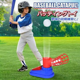野球 おもちゃバッティング練習 野球 ベースボール 子供 スポーツ スポーツゲーム トレーニング野球 室外 お祝い プレゼント?