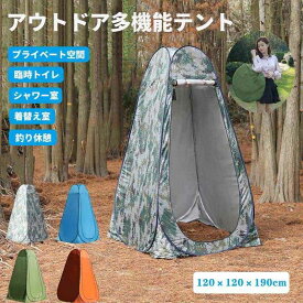 多機能テント アウトドア キャンプ シャワー 簡易トイレ 着替えなどとして用テント 持ち運びやす