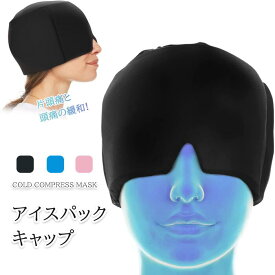 ジェルアイスパックキャップ アイスヘッドラップ シリカゲル 頭用 頭用アイスパック 冷却パック 温熱パック 帽子 ヘッドアイスパック 夏対策 冷却