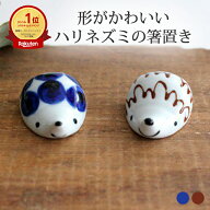 ポイント5倍 6/11まで｜箸置き ハリネズミ ハリー レスト ブラウニー シャボン 磁器 波佐見焼｜手仕事 和…