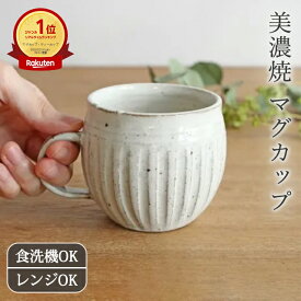 【15％OFFクーポン】美濃焼 マグカップ ふくらか削ぎマグ 粉引 鎬 しのぎ 陶器 コーヒーカップ 大きい 白｜白化粧削り 食洗機対応 電子レンジ対応 おしゃれ かわいい 手仕事 和食器 日本製 ギフト プレゼント 結婚祝い ベストセラー