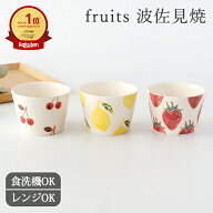 【10％OFFクーポン】ポイント5倍 9/11まで｜そばちょこ 蕎麦猪口 マルチカップ 磁器 fruits 波佐見焼 そ…