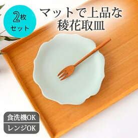 【2枚セット】取皿 ケーキ皿 稜花 青白 磁器 美濃焼 16cm 銘々皿 ケーキ皿｜皿 手仕事 和食器 食洗機 レンジ 日本製 ギフト おしゃれ かわいい ベストセラー｜父の日 プレゼント