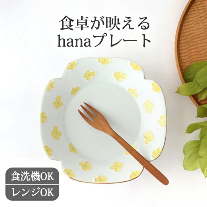 楽天市場】【15％OFFクーポン】花柄 多様皿 有田焼 hana プレート 角皿  