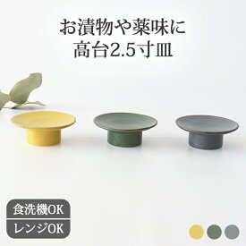 ポイント2倍 10/17まで｜美濃焼 豆皿 高台 皿 2.5寸 磁器 kei 小皿 高台皿 8cm｜和食器 食洗機対応 電子レンジ対応 日本製 ギフト おしゃれ かわいい プレゼント 結婚祝い ベストセラー