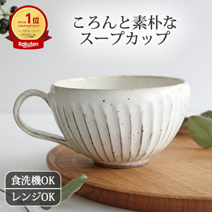 楽天市場】スープカップ 陶器 美濃焼 白化粧削り 鎬 しのぎ スープ 