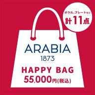 【数量限定 予約販売】アラビア 福袋 11点セット 福袋 2027 アラビア ARABIA 北欧食器 プレート 21cm 26c…