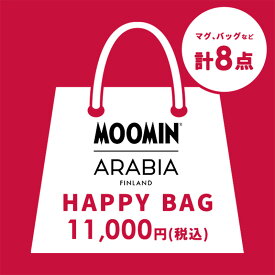 【数量限定 予約販売】ムーミン アラビア 福袋 8点セット 福袋 2027 北欧食器 プレート マグ トートバッグ ランチバッグ ミニマグ サーモボトル マグカップ HAPPY BAG 2027 ARABIA Moomin MA10000PA｜新年特別セット 1万円セット おしゃれ かわいい お正月 初売り お正月