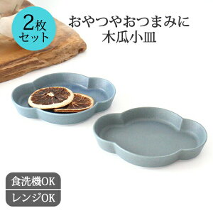 【2枚セット】小皿 木瓜皿 小 青 磁器 美濃焼 13cm 豆皿|手仕事 和食器 デザート 食洗機 レンジ おしゃれ かわい 日本製 ギフト プレゼント 結婚祝い