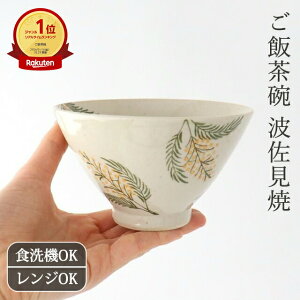 ミモザ 波佐見焼 茶碗 ご飯茶碗 小 大 陶器 |手仕事 和食器 飯碗 食洗機 レンジ 対応 日本製 ギフト おしゃれ かわいい プレゼント 結婚祝い