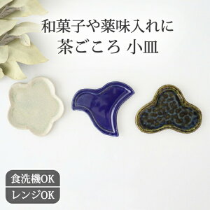 小皿 茶ごころ 千鳥 梅 松 松皮菱 陶器 喜多窯 霞仙 加藤裕重 瀬戸焼| 皿 手仕事 和食器 デザート 食洗機 レンジ|プレゼント ギフト