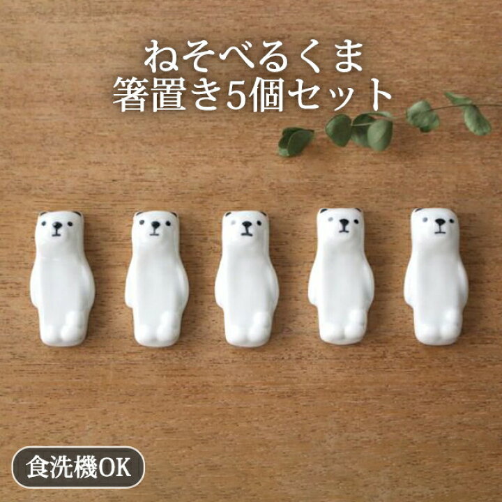 楽天市場】ポイント5倍 1/29まで｜ねそべるくま 箸置き5個セット 磁器 