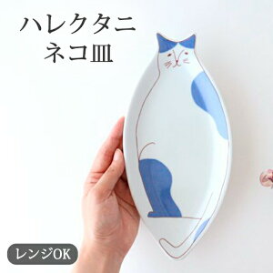 ポイント2倍 10/27まで|九谷焼 ネコ皿 ブルー 磁器 ハレクタニ |手仕事 和食器 レンジ 対応 日本製 ギフト おしゃれ かわいい ベストセラー