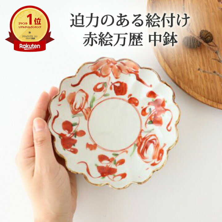 楽天市場】ポイント2倍 4/10まで｜輪花鉢 小 赤絵万歴 磁器 波佐見焼 