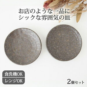 【2枚セット】5寸皿 8寸皿 美濃焼 取皿 銘々皿 大皿 ケーキ皿 ワンプレート皿 磁器|取り皿 手仕事 和食器 食洗機 レンジ おしゃれ かわいい 日本製 ギフト プレゼント 結婚祝い