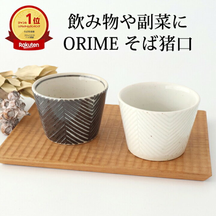 楽天市場】そば猪口 ヘリンボーン ブラウン ホワイト 陶器 ORIME 