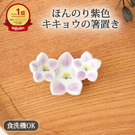 箸置き 桔梗 磁器 波佐見焼｜カトラリーレスト 手仕事 和食器 食洗機 レンジ 対応 おしゃれ かわいい 日本製 ギフト プレゼント 結婚祝い