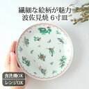 深皿 6寸 錦蝶絵 磁器 波佐見焼 6寸皿 中皿｜食洗機 対応 電子レンジ 対応 おしゃれ かわいい 手仕事 和食器 日本製 ギフト プレゼント 結婚祝い お正月 おせち料理
