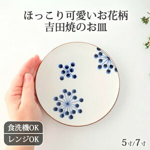 5寸皿 7寸皿 はなてん模様 磁器 吉田焼 中皿 取皿 ケーキ皿 大皿 ワンプレート皿|食洗機 対応 電子レンジ 対応 おしゃれ かわいい 手仕事 和食器 日本製 ギフト プレゼント 結婚祝い