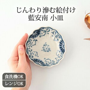 ポイント2倍 10/27まで|菊形小皿 花紋 陶器 藍安南 美濃焼 豆皿|食洗機 対応 電子レンジ 対応 おしゃれ かわいい 手仕事 和食器 日本製 ギフト プレゼント 結婚祝い