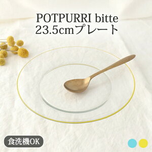 ポイント2倍 10/27まで|23.5cmプレート イエロー ブルー bitte ガラス POTPURRI 大皿 ワンプレート皿 ポトペリー|食洗機対応 おしゃれ かわいい 手仕事 和食器 日本製 ギフト プレゼント 結婚祝い