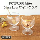 ポイント2倍 2/10まで｜Glass Low イエロー ブルー bitte ガラス POTPURRI グラス ワイングラス ポトペリー｜食洗機対応 おしゃれ かわいい 手仕事 和食器 日本製 ギフト プレゼント 結婚祝い