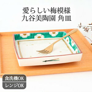 ポイント2倍 10/27まで|九谷焼 足付六寸皿 白梅文様 磁器 九谷美陶園 角皿 大皿|食洗機 対応 電子レンジ 対応 おしゃれ かわいい 手仕事 和食器 日本製 ギフト プレゼント 結婚祝い