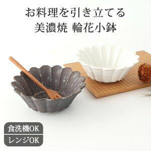 輪花小鉢 銀黒 白磁 磁器 美濃焼 中鉢 取鉢|食洗機 対応 電子レンジ 対応 おしゃれ かわいい 手仕事 和食器 日本製 ギフト プレゼント 結婚祝い