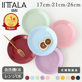 イッタラ ティーマ プレート アイスブルー チェリー セージグリーン ライトライラック ローズ 17cm 21cm 26cm ケーキ皿 取り皿 大皿 ワンプレート皿 磁器 iittala Teema レッド 北欧食器｜食洗機対応 電子レンジ対応 限定色