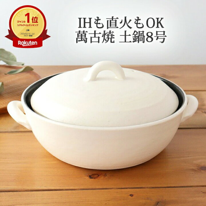 楽天市場】【15％OFFクーポン】IH土鍋8号 白 耐熱陶器 萬古焼 土鍋｜IH 
