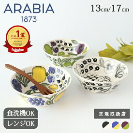 ポイント5倍 5/27まで｜アラビア パラティッシ ボウル 13cm 17cm カラー パープル ブラック 磁器 ARABIA Paratiisi｜サラダボウル スープボウル シリアルボウル｜食洗機対応 電子レンジ対応 おしゃれ かわいい｜ギフト 結婚祝い｜父の日 プレゼント