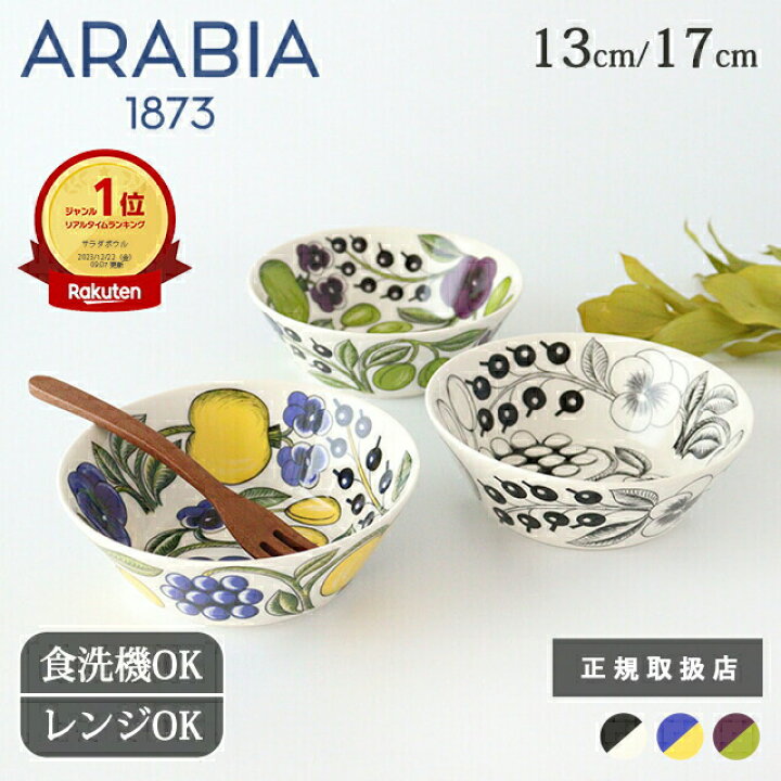 楽天市場】アラビア パラティッシ ボウル 13cm 17cm カラー パープル 