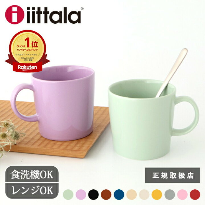 楽天市場】イッタラ ティーマ マグ ライトライラック セージグリーン 