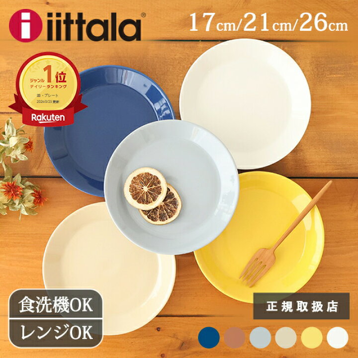 楽天市場】イッタラ ティーマ プレート 17cm 21cm 26cm ケーキ皿 取り 