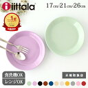 ポイント2倍 8/11まで｜イッタラ ティーマ プレート セージグリーン ライトライラック 17cm 21cm 26cm ケーキ皿 取り皿 大皿 ワンプレート皿 磁器 iittala Teema ローズ レッド アイスブルー チェリー 北欧食器｜食洗機対応 電子レンジ対応