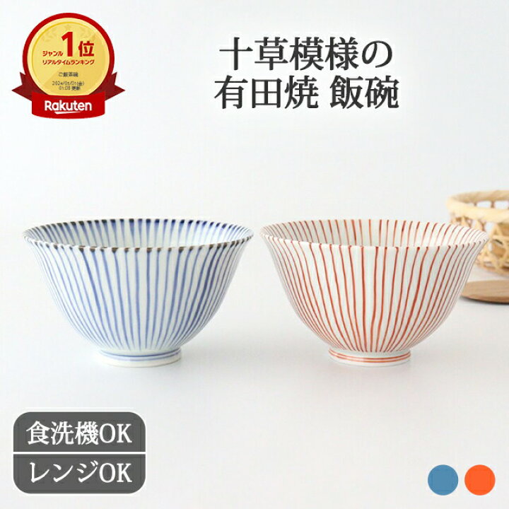 楽天市場】ポイント2倍 7/26まで｜茶碗 有田焼 飯碗 十草 藍 朱 陶器 