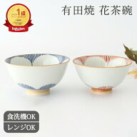 【10％OFFクーポン】ポイント5倍 9/11まで｜花茶碗 飯碗 大 青 小 赤 陶器 有田焼 夫婦茶碗｜お茶碗 ご飯…