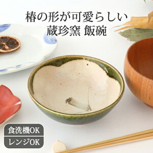 ポイント2倍 10/27まで|小碗 織部白椿 陶器 蔵珍窯 美濃焼|飯碗 茶碗 ご飯茶碗 取鉢|食洗機対応 電子レンジ対応 和食器 おしゃれ かわいい 手仕事 和食器 日本製 ギフト プレゼント 結婚祝