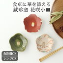 小皿 織部花咲 色絵花咲 赤絵花咲 陶器 蔵珍窯 美濃焼｜豆皿 和食器 食洗機対応 電子レンジ対応 おしゃれ かわいい ブ…